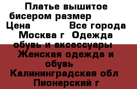 Платье вышитое бисером размер 46, 48 › Цена ­ 4 500 - Все города, Москва г. Одежда, обувь и аксессуары » Женская одежда и обувь   . Калининградская обл.,Пионерский г.